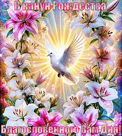 Анимированная открытка Благословенного дня!