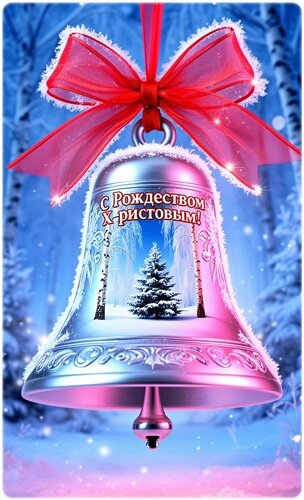 Открытка Рождество Христово