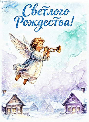 Анимированная открытка С Рождеством Христовым!