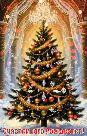 Анимированная открытка Счастливого Рождества!