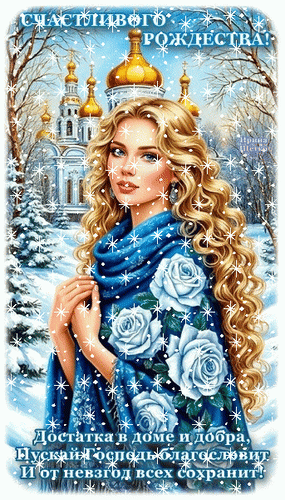 Анимированная открытка С Рождеством Христовым!