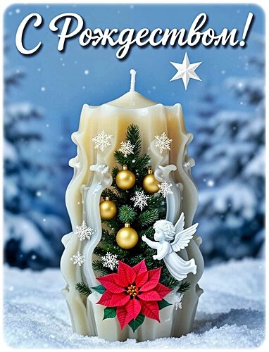 Открытка Рождество Христово
