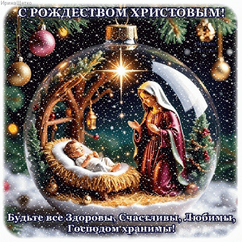 Анимированная открытка С Рождеством Христовым!