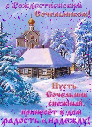 Анимированная открытка С Рождественским сочельником! Пусть сочельник снежный принесёт в дом радость и надежду!