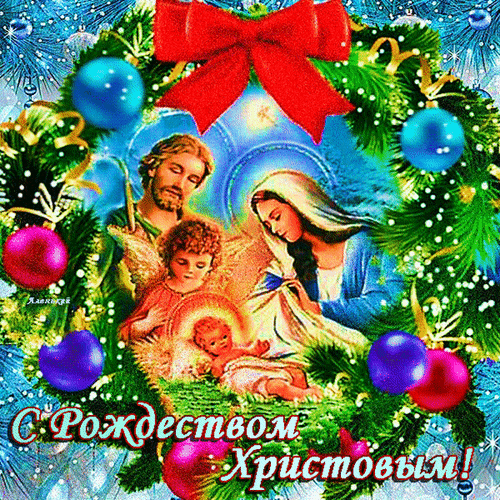 Анимированная открытка С Рождеством Христовым!