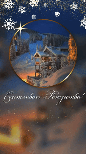 Анимированная открытка Счастливого Рождества! Теплоты в душе и сердце, вдохновения и душевного покоя, пусть все надежды