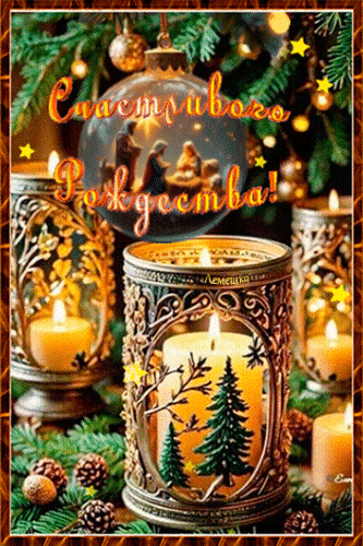 Анимированная открытка Счастливого Рождества!