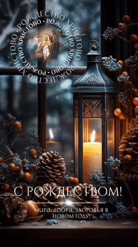 Анимированная открытка С Рождеством! Мира, добра, здоровья в новом году!