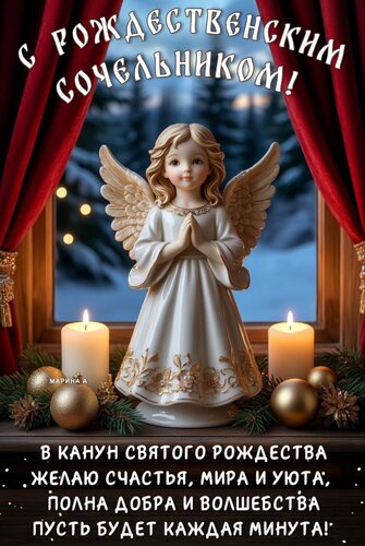 Открытка С Рождественским сочельником! В канун святого Рождества желаю счастья, мира и уюта.