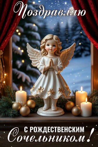 Открытка ПОЗДРАВЛЯЮ С РОЖДЕСТВЕНСКИМ СОЧЕЛЬНИКОМ!