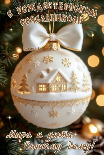 Открытка С РОЖДЕСТВЕНСКИМ СОЧЕЛЬНИКОМ! МИРА И УЮТА ВАШЕМУ ДОМУ!
