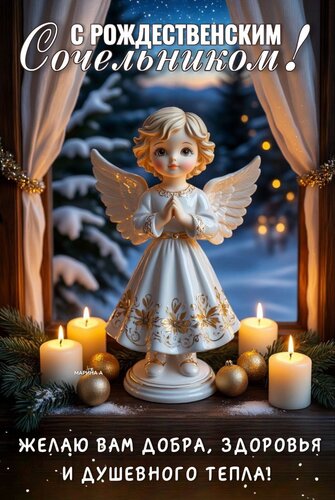 Открытка С РОЖДЕСТВЕНСКИМ СОЧЕЛЬНИКОМ! ЖЕЛАЮ ВАМ ДОБРА, ЗДОРОВЬЯ И ДУШЕВНОГО ТЕПЛА!