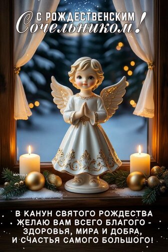 Открытка С РОЖДЕСТВЕНСКИМ СОЧЕЛЬНИКОМ! В КАНУН СВЯТОГО РОЖДЕСТВА ЖЕЛАЮ ВАМ ВСЕГО БЛАГОГО - ЗДОРОВЬЯ, МИРА И Д
