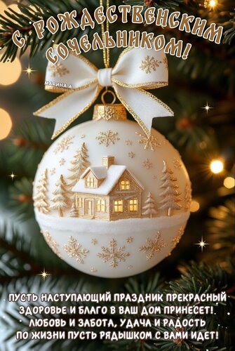 Открытка С РОЖДЕСТВЕНСКИМ СОЧЕЛЬНИКОМ! ПУСТЬ НАСТУПАЮЩИЙ ПРАЗДНИК ПРЕКРАСНЫЙ ЗДОРОВЬЕ И БЛАГО В ВАШ ДОМ ПРИНЕ