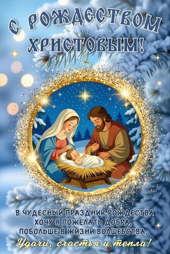 Открытка С Рождеством Христовым! В чудесный праздник Рождества хочу я пожелать добра.