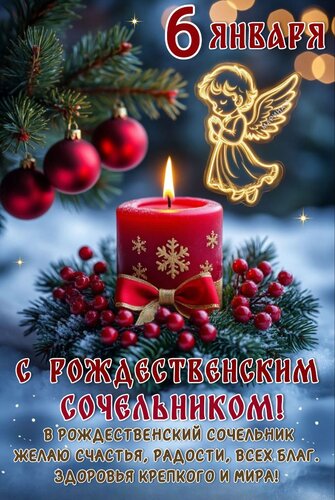 Открытка С Рождественским Сочельником! В Рождественский Сочельник Желаю Счастья, Радости, ВСЕХ БЛАГ. Здоровья