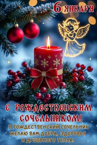 Открытка С РОЖДЕСТВЕНСКИМ СОЧЕЛЬНИКОМ! В РОЖДЕСТВЕНСКИЙ СОЧЕЛЬНИК ЖЕЛАЮ ВАМ ДОБРА, ЗДОРОВЬЯ И ДУШЕВНОГО ТЕПЛА
