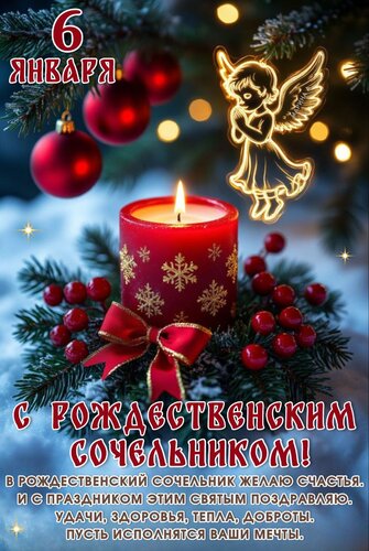 Открытка С Рождественским сочельником! В Рождественский сочельник желаю счастья. 