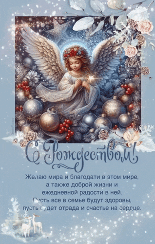 Анимированная открытка С Рождеством! Желаю мира и благодати в этом мире, а также доброй жизни и ежедневной радости в ней.
