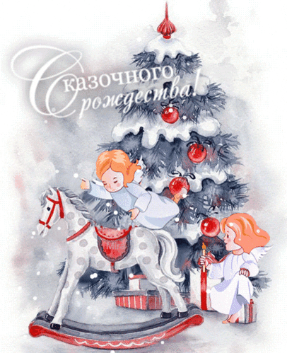 Анимированная открытка С Рождеством!