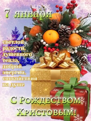 Открытка 7 января. Светлой радости, душевного тепла! С Рождеством Христовым!