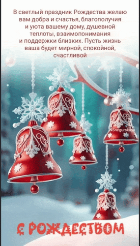Анимированная открытка С Рождеством. В светлый праздник Рождества желаю вам добра и счастья, благополучия и уюта вашему дом