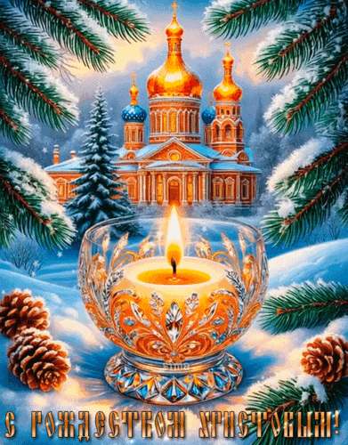 Анимированная открытка С РОЖДЕСТВОМ!