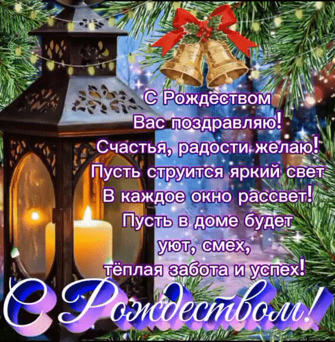 Анимированная открытка С Рождеством вас поздравляю!