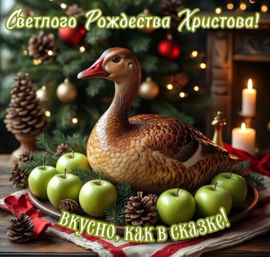 Открытка Вкусно как в сказке. Светлого Рождества Христова!