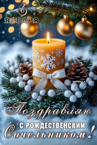 Открытка 6 ЯНВАРЯ. ПОЗДРАВЛЯЮ С РОЖДЕСТВЕНСКИМ СОЧЕЛЬНИКОМ!