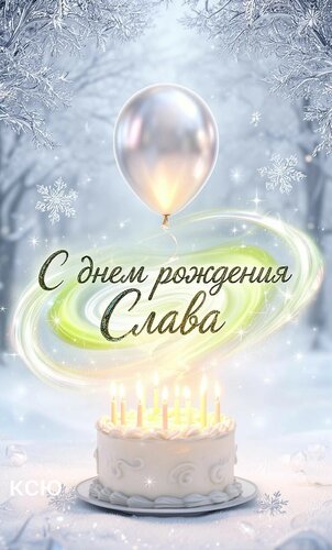 Открытка С днём рождения, Слава