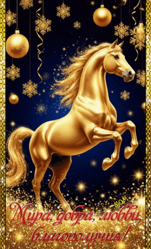 Анимированная открытка Мира, добра, любви, благополучия!