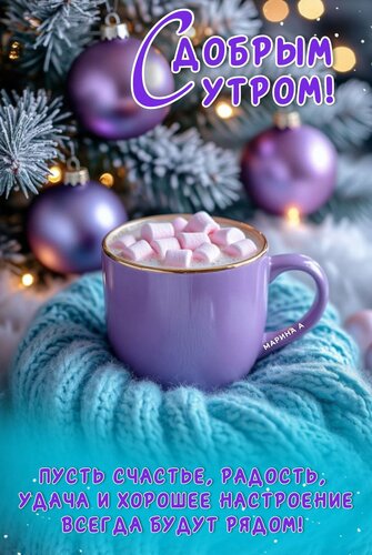 Открытка С добрым утром! Пусть счастье, радость, удача и хорошее настроение всегда будут рядом!