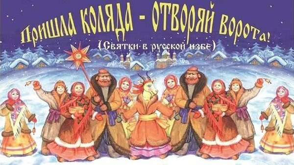 Открытка Святки