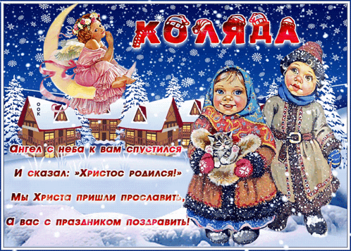 Анимированная открытка Святки