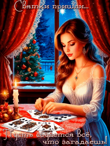 Анимированная открытка Святки