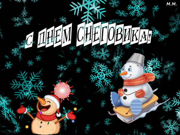 Анимированная открытка С днем снеговика