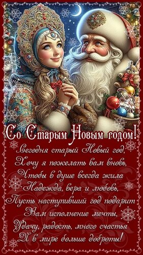 Открытка Со Старым Новым годом!