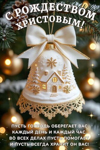 Открытка С Рождеством Христовым! Пусть Господь оберегает вас каждый день и каждый час, во всех делах пусть...