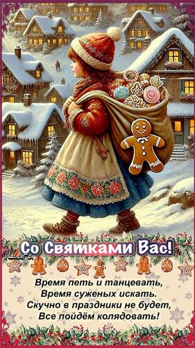 Открытка Со святками вас!