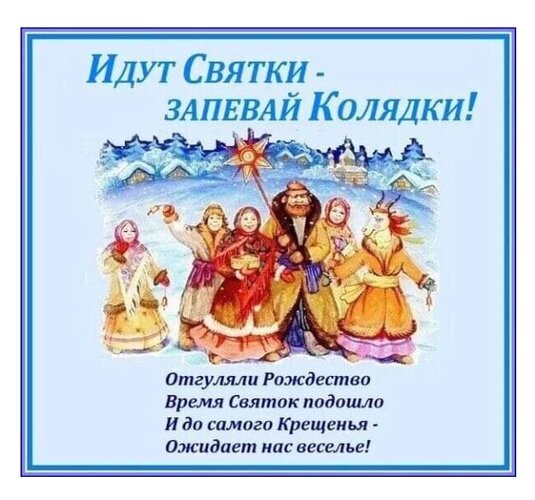 Открытка Святки