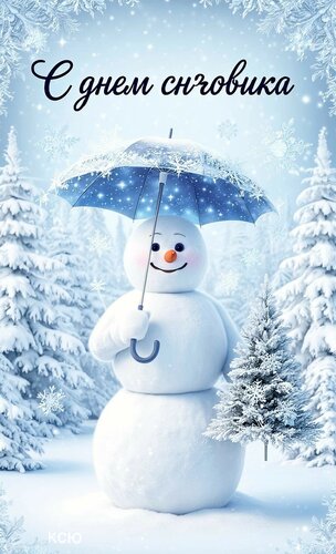 Открытка С днем снеговика