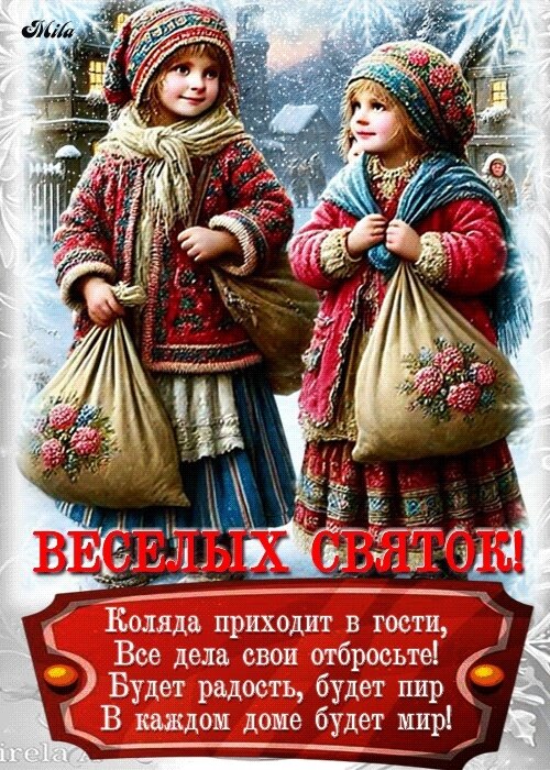Открытка Веселых святок