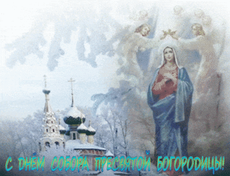 Анимированная открытка Собор Пресвятой Богородицы
