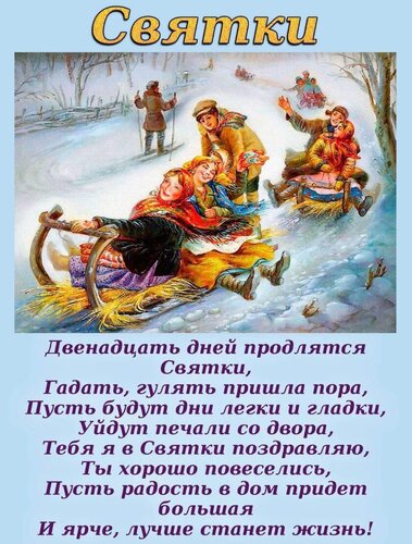 Открытка Святки