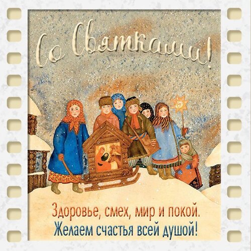 Открытка Святки