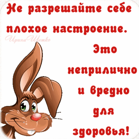 Анимированная открытка Хорошего настроения!