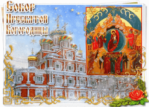 Анимированная открытка Собор Пресвятой Богородицы