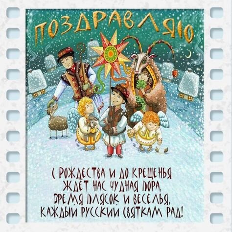 Открытка Каждый русский святкам рад