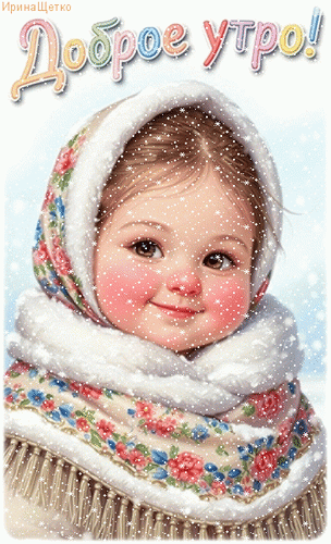 Анимированная открытка Доброе утро!